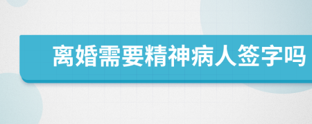 離婚需要精神病人簽字嗎