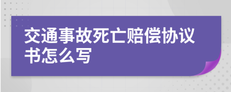 交通事故死亡賠償協(xié)議書(shū)怎么寫(xiě)