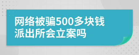 網(wǎng)絡(luò)被騙500多塊錢(qián)派出所會(huì)立案嗎