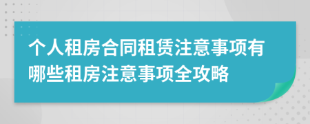 個人租房合同租賃注意事項(xiàng)有哪些租房注意事項(xiàng)全攻略