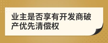 業(yè)主是否享有開(kāi)發(fā)商破產(chǎn)優(yōu)先清償權(quán)