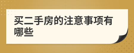 買二手房的注意事項有哪些