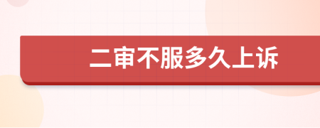 二審不服多久上訴