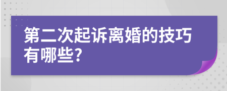 第二次起訴離婚的技巧有哪些?