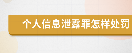 個人信息泄露罪怎樣處罰