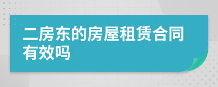 二房東的房屋租賃合同有效嗎