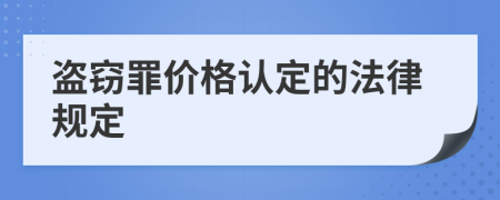 盜竊罪價格認定的法律規(guī)定