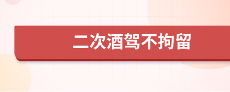 二次酒駕不拘留