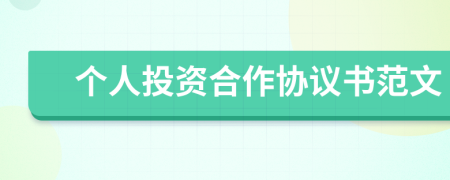 個人投資合作協(xié)議書范文