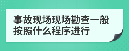 事故現(xiàn)場(chǎng)現(xiàn)場(chǎng)勘查一般按照什么程序進(jìn)行
