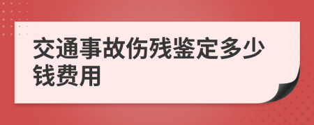 交通事故傷殘鑒定多少錢(qián)費(fèi)用