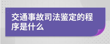 交通事故司法鑒定的程序是什么