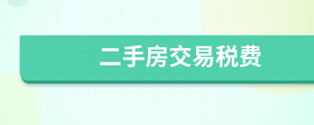 二手房交易稅費(fèi)