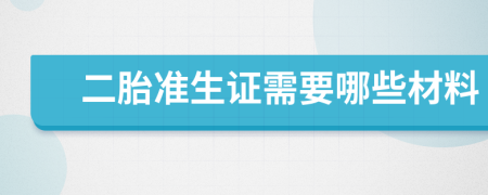 二胎準(zhǔn)生證需要哪些材料