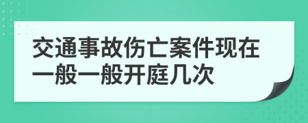 交通事故傷亡案件現(xiàn)在一般一般開庭幾次