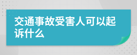 交通事故受害人可以起訴什么