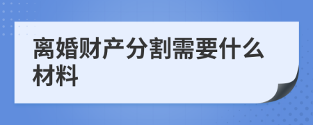 離婚財產(chǎn)分割需要什么材料