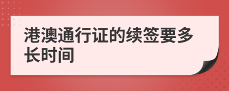 港澳通行證的續(xù)簽要多長時間