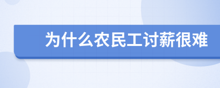 為什么農(nóng)民工討薪很難