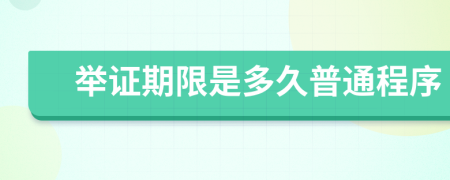 舉證期限是多久普通程序