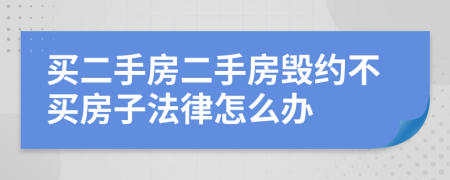 買二手房二手房毀約不買房子法律怎么辦