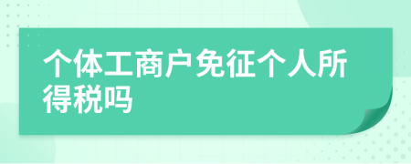 個體工商戶免征個人所得稅嗎