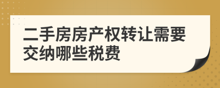 二手房房產(chǎn)權(quán)轉(zhuǎn)讓需要交納哪些稅費