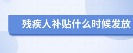 殘疾人補貼什么時候發(fā)放