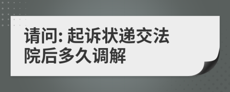 請問: 起訴狀遞交法院后多久調(diào)解