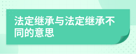 法定繼承與法定繼承不同的意思