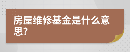 房屋維修基金是什么意思?