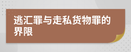 逃匯罪與走私貨物罪的界限