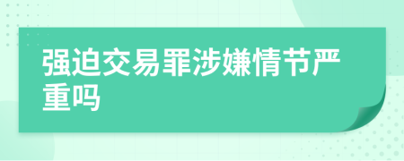 強迫交易罪涉嫌情節(jié)嚴重嗎