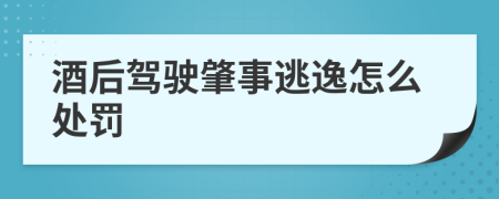 酒后駕駛肇事逃逸怎么處罰