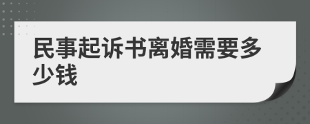 民事起訴書離婚需要多少錢