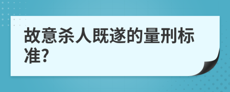 故意殺人既遂的量刑標(biāo)準(zhǔn)?