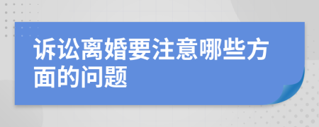 訴訟離婚要注意哪些方面的問(wèn)題