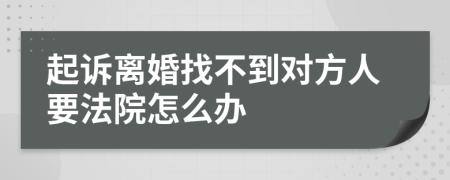 起訴離婚找不到對方人要法院怎么辦