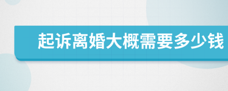 起訴離婚大概需要多少錢(qián)