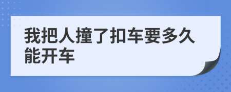 我把人撞了扣車要多久能開車