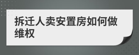 拆遷人賣安置房如何做維權(quán)