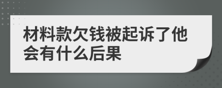 材料款欠錢被起訴了他會(huì)有什么后果