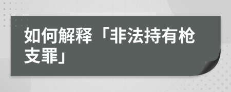 如何解釋「非法持有槍支罪」