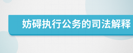 妨礙執(zhí)行公務(wù)的司法解釋