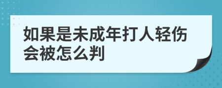 如果是未成年打人輕傷會被怎么判