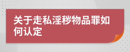 關(guān)于走私淫穢物品罪如何認(rèn)定