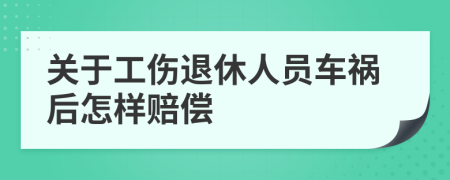 關(guān)于工傷退休人員車禍后怎樣賠償
