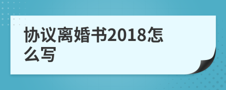協(xié)議離婚書(shū)2018怎么寫