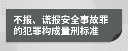 不報、謊報安全事故罪的犯罪構成量刑標準