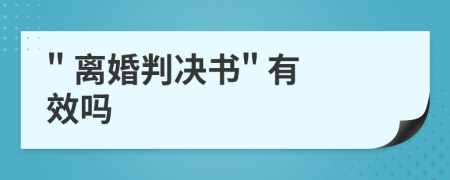 " 離婚判決書" 有效嗎